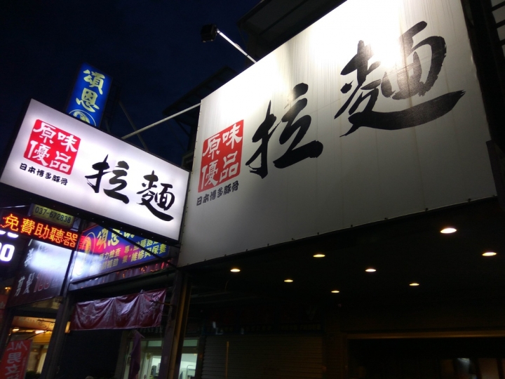 [日式拉麵]苗栗頭份原味優品拉麵-頭份店(為恭醫院斜對面)日本博多豚骨拉麵食記