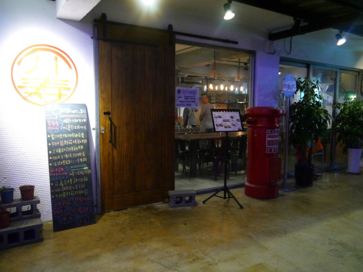 【新北市 板橋/捷運新埔站】介壽町二番-早午餐下午茶到主食套餐大口滿足