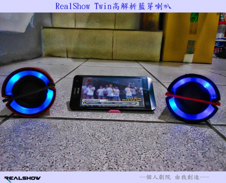 【分享試用心得】《RealShow Twin高解析雙體智慧藍芽喇叭》個人劇院， 由我創造
