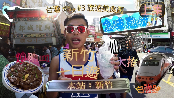 新竹 一日遊+許二姊 + 都城隍廟 Vlog # 3 旅遊美食篇 (上集)