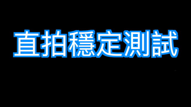 【開箱Ｘ深度體驗】SwiftCam M4三軸穩定器－跟”搖晃"說再見!(動圖多!請耐心等待)