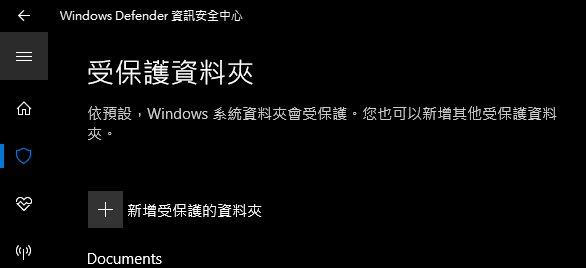 使用Win10內建防毒(MSE)建議手動開啟受控資料夾存取權功能(防勒索)