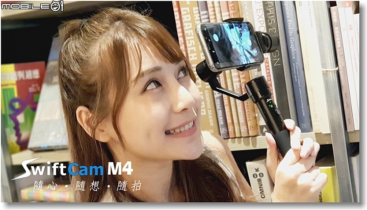 【隨心．隨想．隨拍】SwiftCam M4三軸穩定器~隨便拍都很"正"