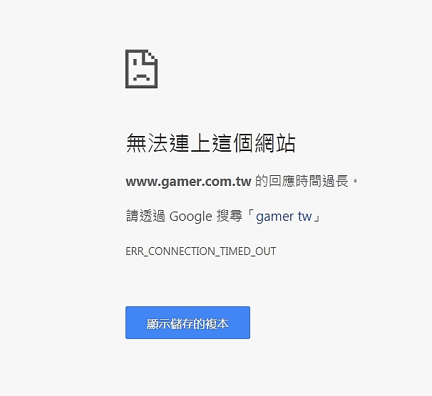 真心求救大大 困擾我三個月的網頁問題 err_connection_timed_out