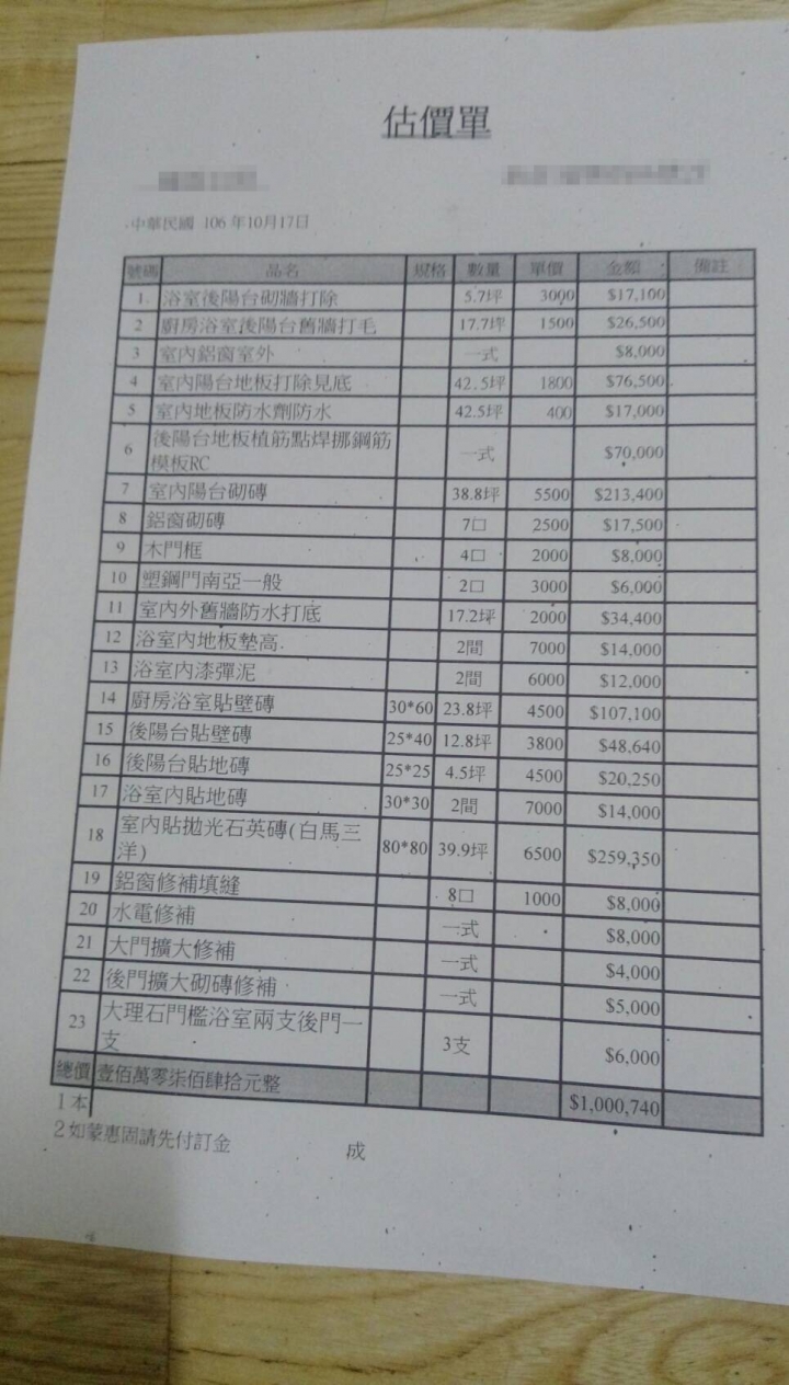 想問問基礎工程的估價單 這樣是否符合市場價錢呢~ 謝謝各位