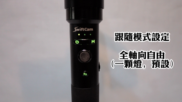 【測試】Swiftcam M4三軸穩定器，拍攝出穩定不搖晃的的影像美好回憶