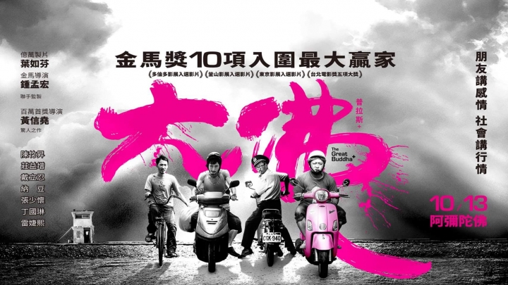 [電影觀後感] 大佛普拉斯│最貼近社會的正港台灣電影