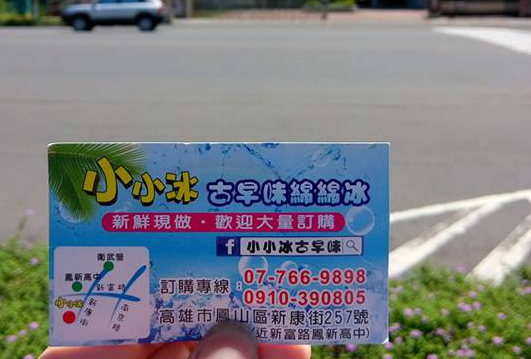[高雄-鳳山]小小冰創意手作綿綿冰-一球入魂，豪大顆的冰啊啊啊~