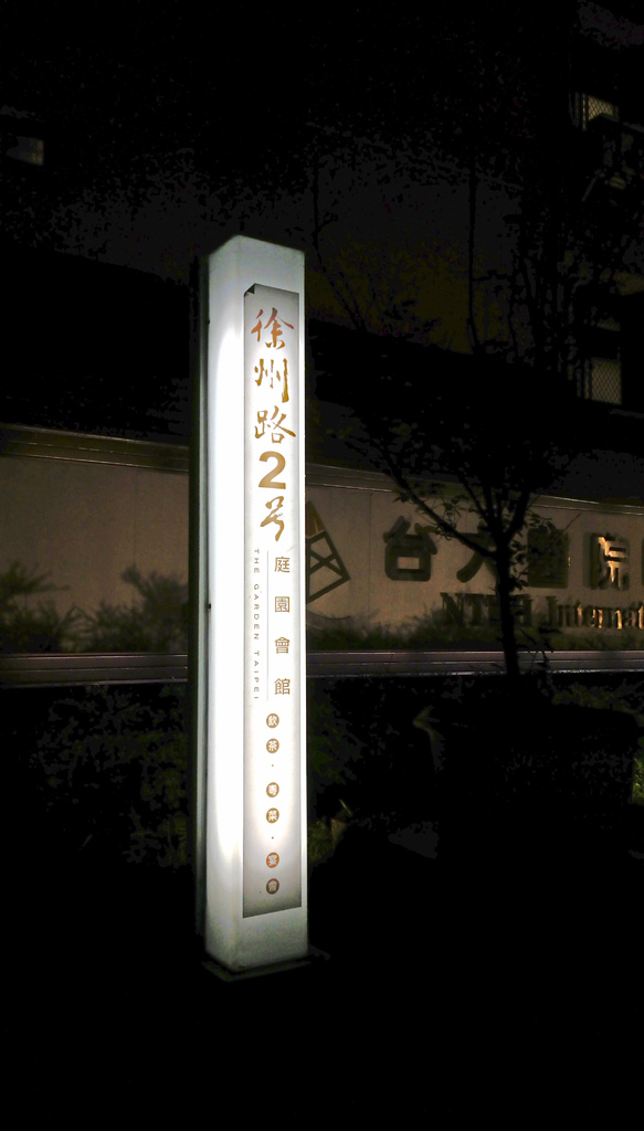 [台北市-喜宴]徐州路2号庭園會館-如果2w有找就能有龍蝦吃，幹麻花到3w去飯店吃裝潢？