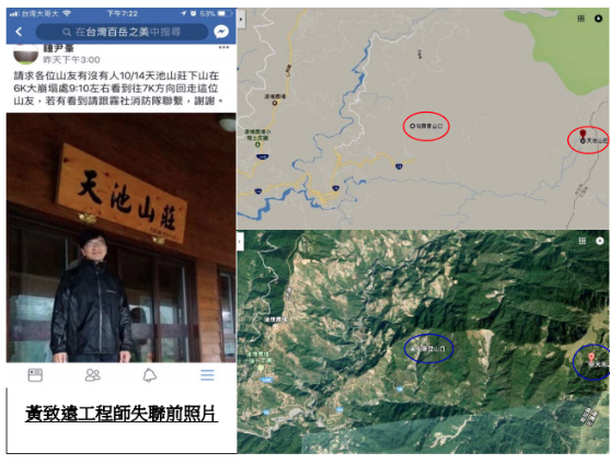 山難通報～台塑員工在天池山莊下山時失聯....