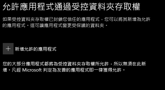 使用Win10內建防毒(MSE)建議手動開啟受控資料夾存取權功能(防勒索)