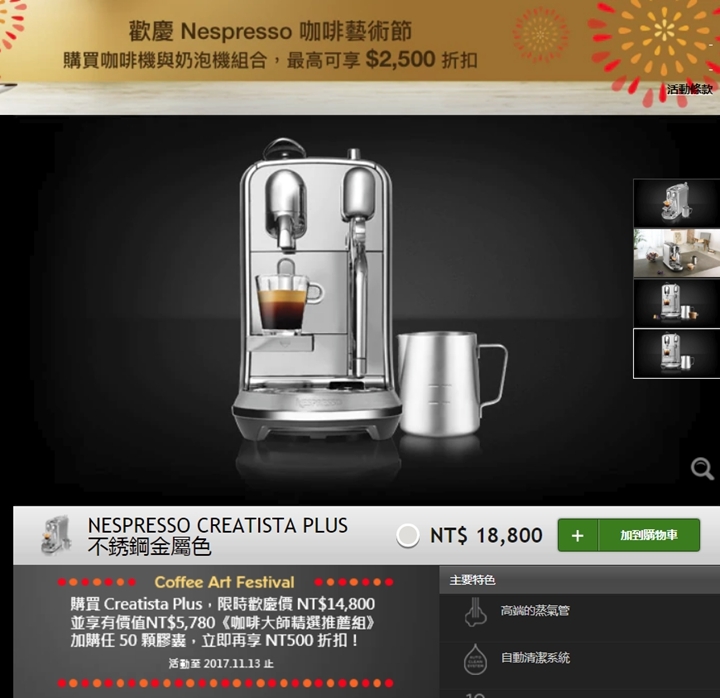 絕對經典，極致享受-Nespresso Creatista Plus頂級咖啡機