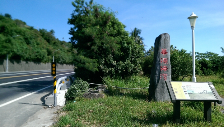 我與阿肥的戀戀花東四日行
