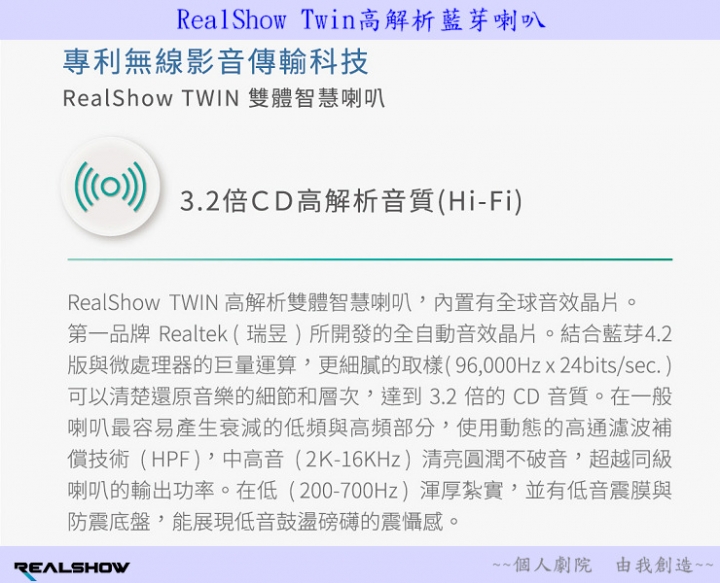 【分享試用心得】《RealShow Twin高解析雙體智慧藍芽喇叭》個人劇院， 由我創造