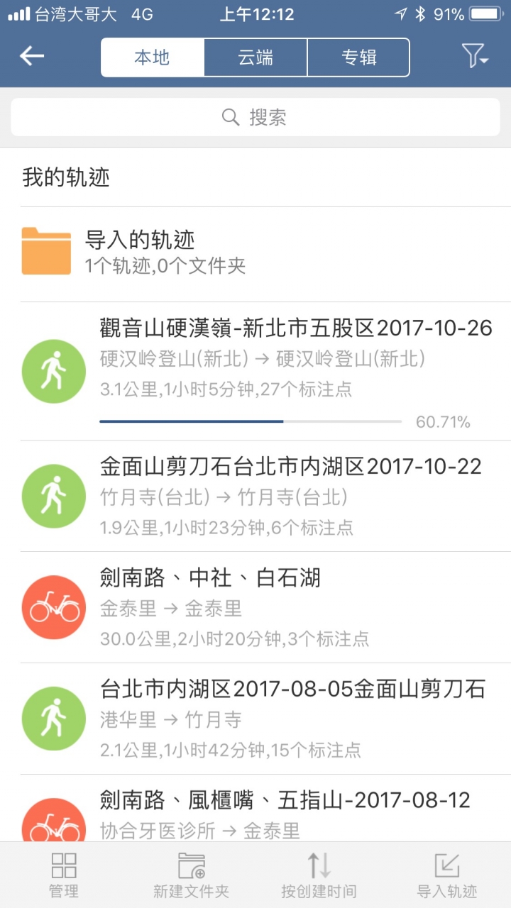 分享IOS好用的登山健行GPS紀錄Apps"戶外助手探索"