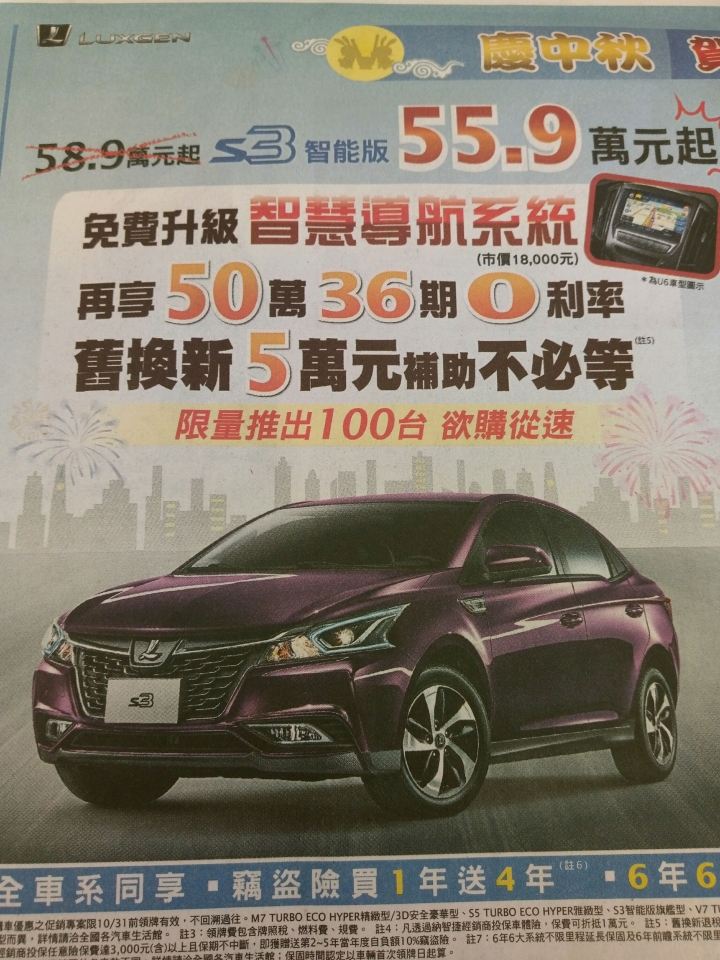 Luxgen S3開始促銷活動了
