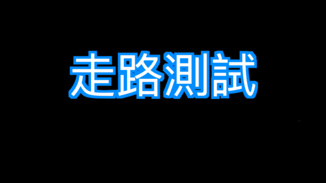 【開箱Ｘ深度體驗】SwiftCam M4三軸穩定器－跟”搖晃"說再見!(動圖多!請耐心等待)
