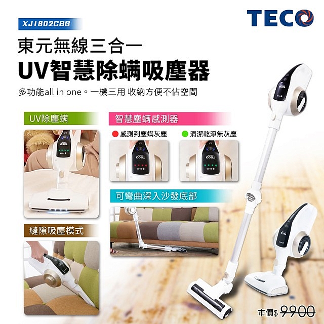 請問這台東元無線除蹣吸塵器XJ1802CBG好用?