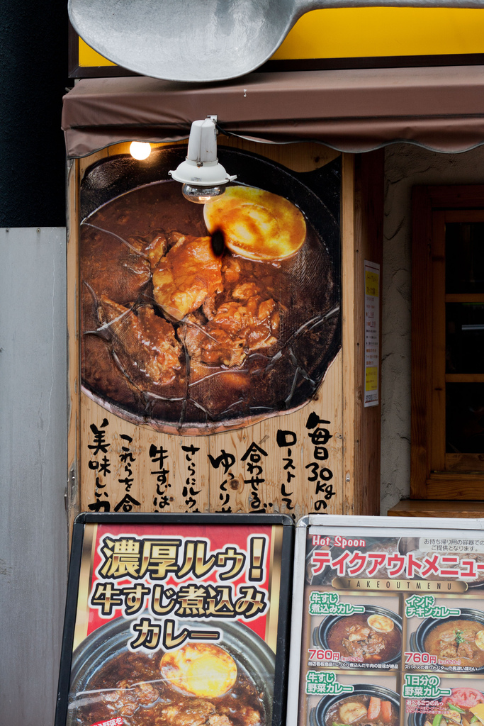 【美食。食記】東京 五反田 冬夜，那些溫暖我的深夜食堂(2) Hot Spoon 熱湯匙 燒咖哩 推薦