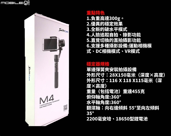 【開箱Ｘ深度體驗】SwiftCam M4三軸穩定器－跟”搖晃"說再見!(動圖多!請耐心等待)