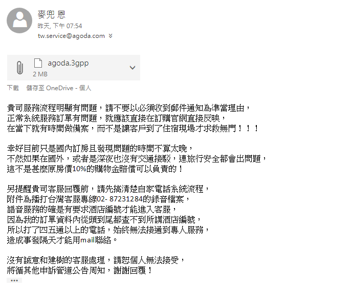 [警世文]Agoda訂房客服差點害我睡路邊