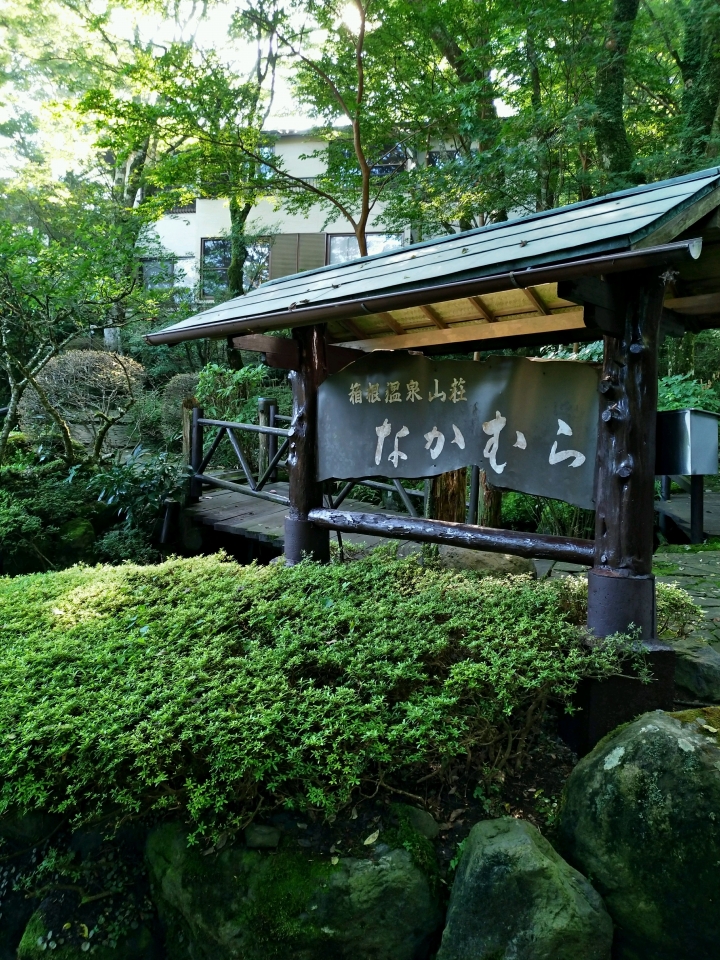 箱根溫泉之旅
