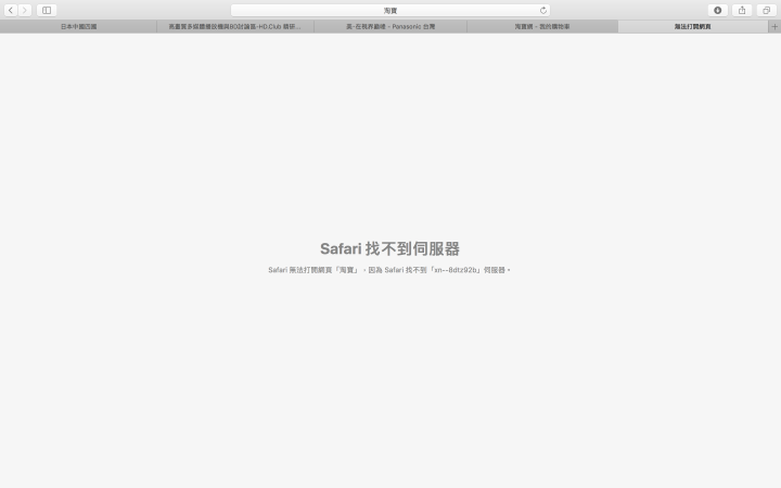 更新 high sierra 網址列 直接打搜尋關鍵字 會產生找不到伺服器