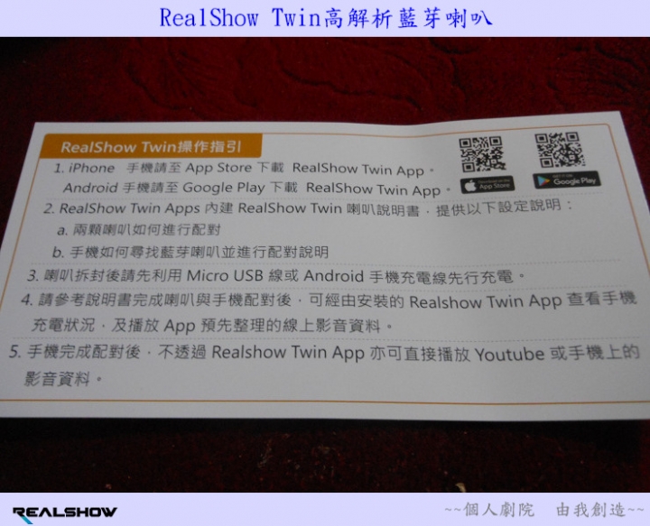 【分享試用心得】《RealShow Twin高解析雙體智慧藍芽喇叭》個人劇院， 由我創造