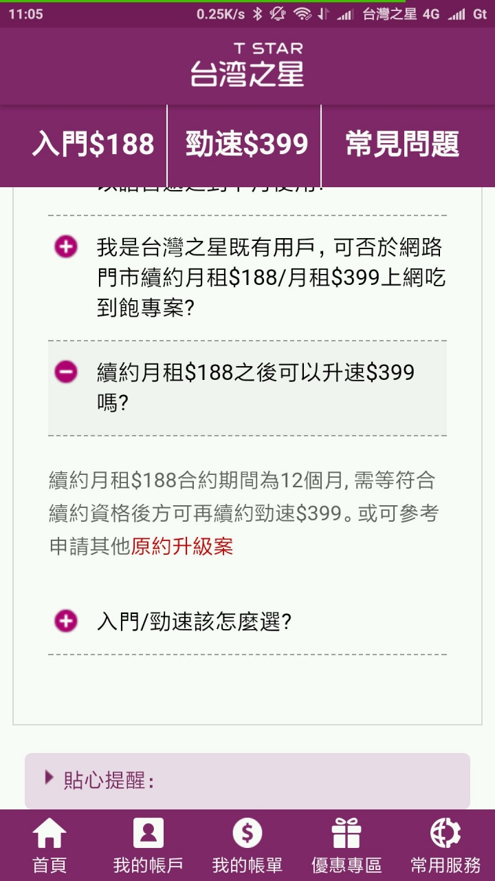 去年台星188吃到飽用戶看來可以續約了