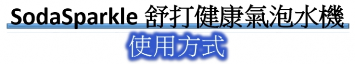 【開箱】★讓水變的不一樣☆SodaSparkle 舒打健康氣泡水機