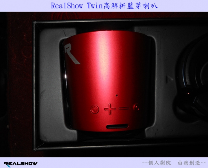 【分享試用心得】《RealShow Twin高解析雙體智慧藍芽喇叭》個人劇院， 由我創造