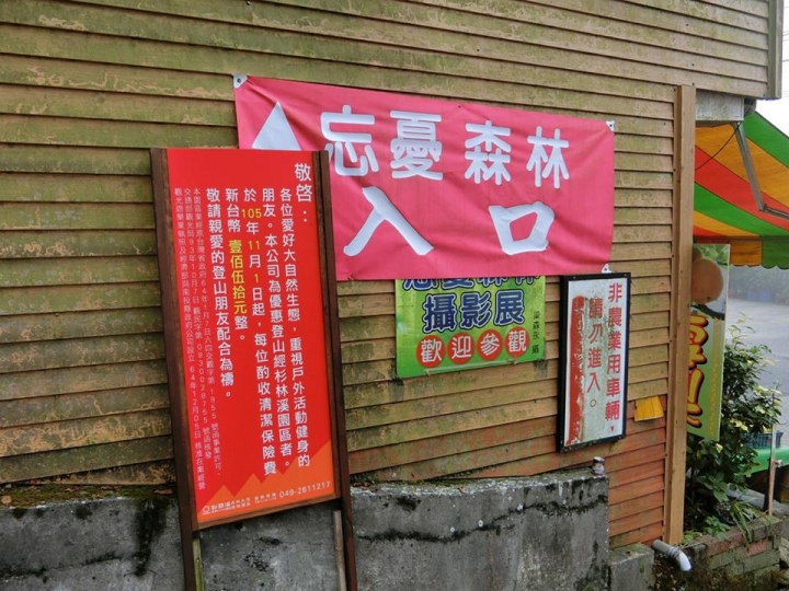 1061023 忘憂森林 金柑樹山 嶺頭山環線縱走