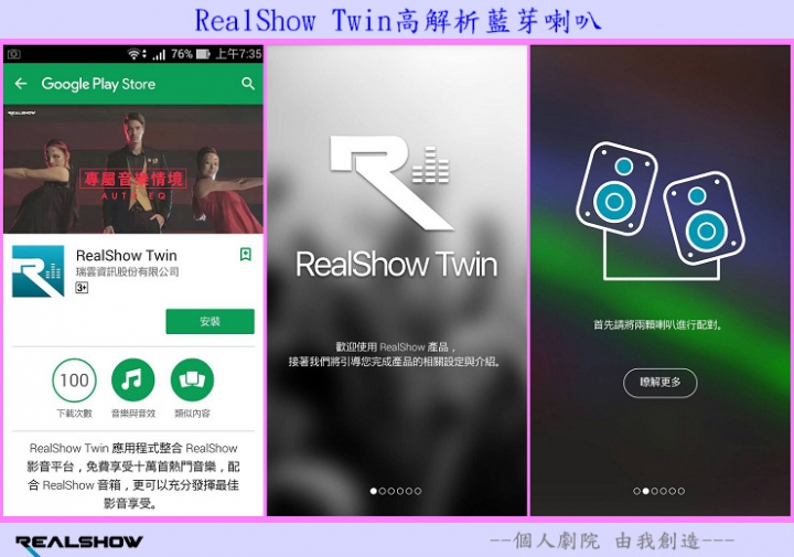 【分享試用心得】《RealShow Twin高解析雙體智慧藍芽喇叭》個人劇院， 由我創造