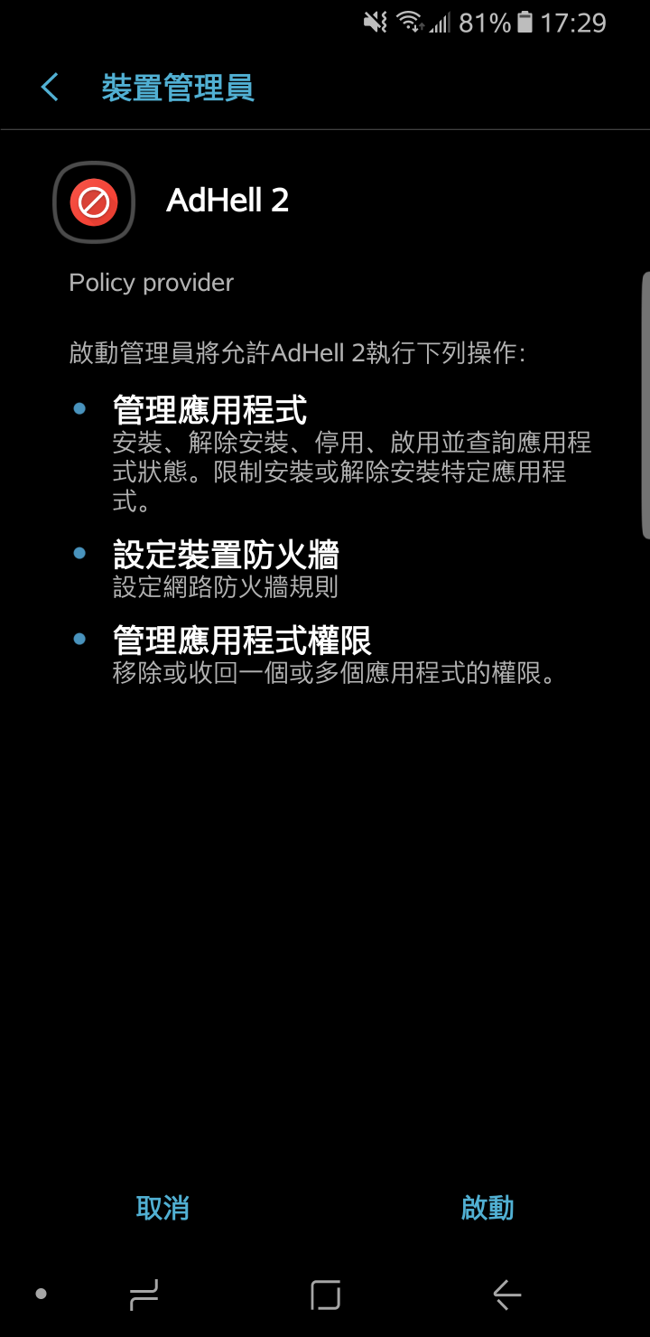 [教學]Adhell 2 免Root神器讓三星手機輕鬆使用系統全局擋廣告!(5/16教學全面升級)