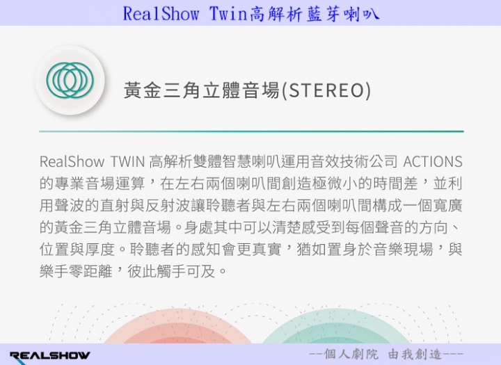 【分享試用心得】《RealShow Twin高解析雙體智慧藍芽喇叭》個人劇院， 由我創造