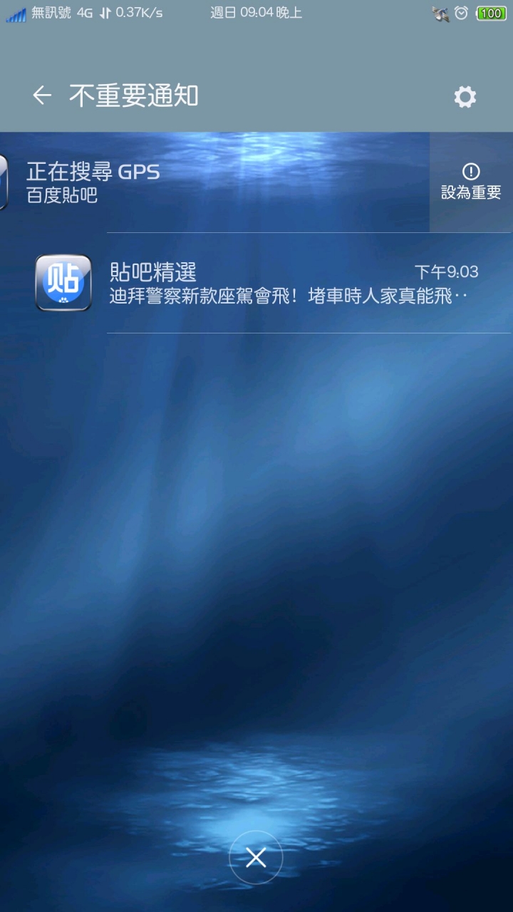 【MIUI9】請留心您的聊天軟體通知，是否被設為不重要消息！