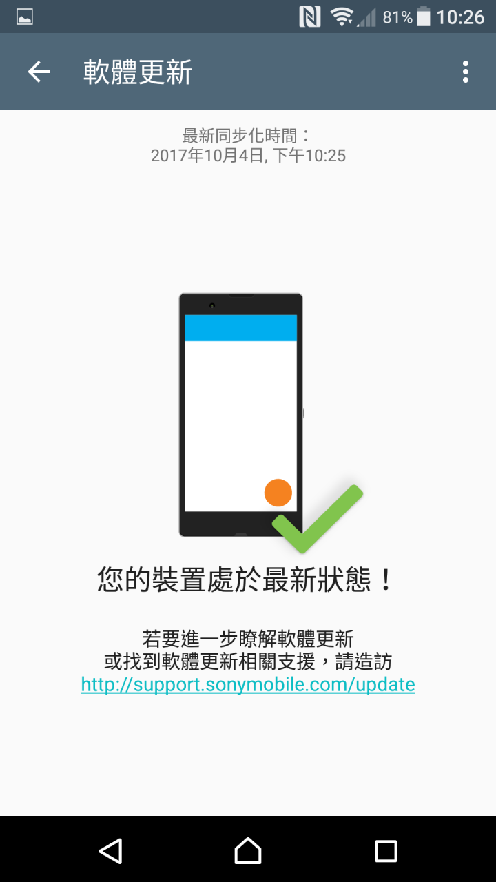 我的XZ始終沒有更新檔可用