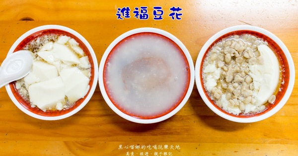 高雄苓雅︱進福冷凍豆花