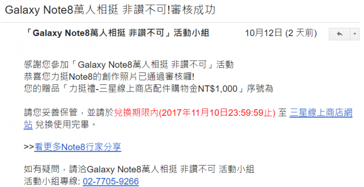 三星送NOTE8用戶1000元購物金