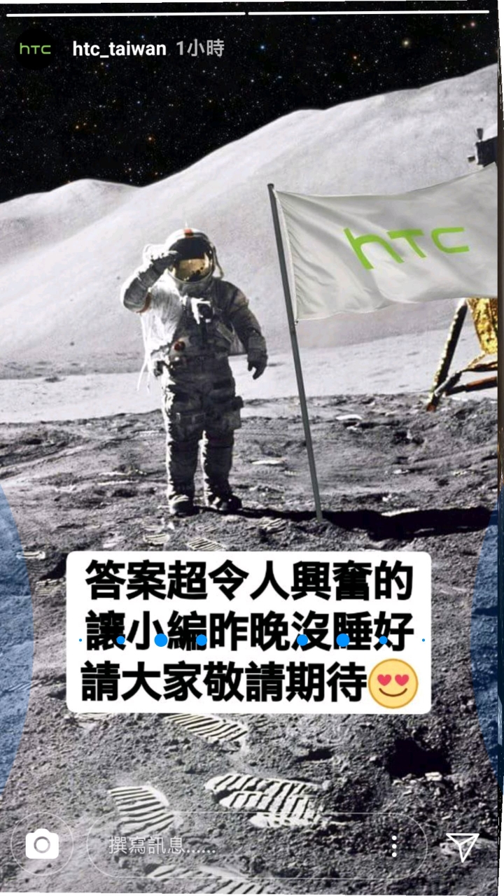 HTC的小編不知在暗示什麼
