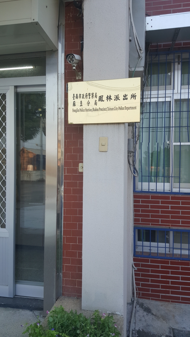 有台南的文史工作者.或是資深員警.可以幫小弟解惑一下嗎?
