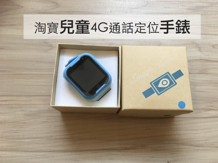 兒童4G通話定位手錶開箱