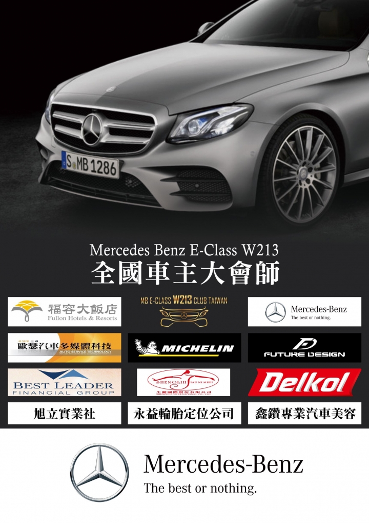 【分享】10/22『MB E-Class W213 Club Taiwan 台灣車友總會』麗寶大會師(圖多)
