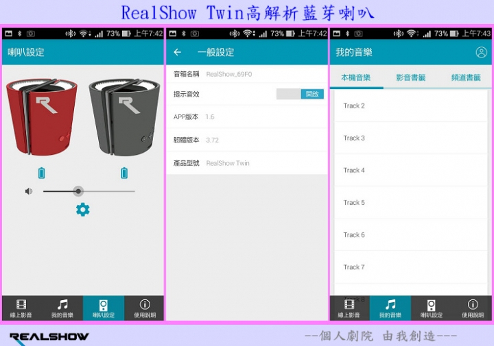 【分享試用心得】《RealShow Twin高解析雙體智慧藍芽喇叭》個人劇院， 由我創造