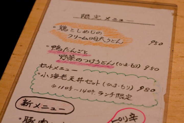 【美食。食記】東京 江戶川橋 冬夜，那些溫暖我的深夜食堂(1)  釜あげうどんはつとみ 烏龍麵