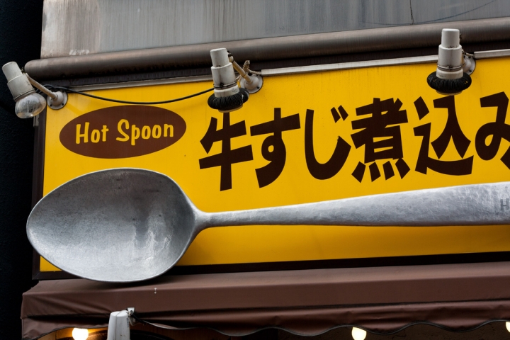 【美食。食記】東京 五反田 冬夜，那些溫暖我的深夜食堂(2) Hot Spoon 熱湯匙 燒咖哩 推薦