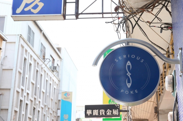 [台南][中西區] Serious Poke~台灣第一間新美式波客生魚飯