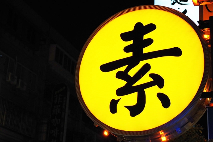 【中和素食】『十味健康素食』宜安店/近永安市場站/健康素食/平價/推XO醬抄手讚岐烏龍麵/日式咖哩蓋飯/涼拌川耳