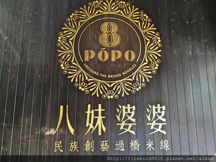 [桃園平鎮忠貞]八妹婆婆民族創藝過橋米線--創意雲南料理--頂級環境高級食材石鍋創新嘗試