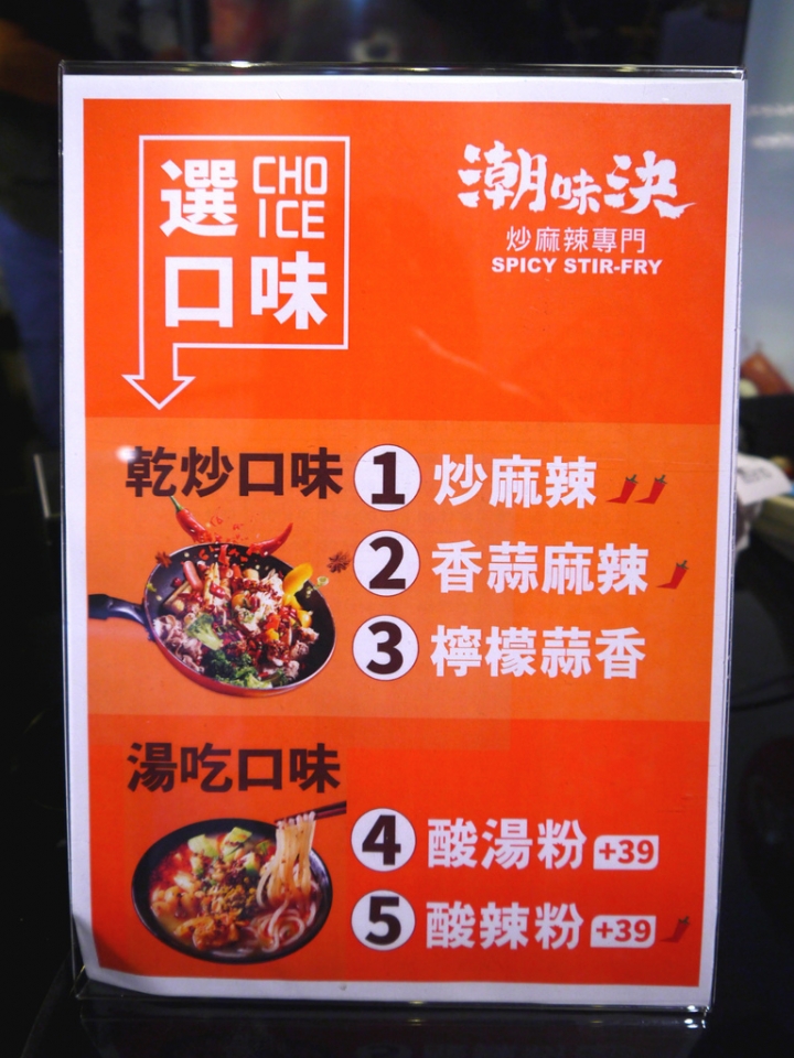 【新北市 三重/捷運先嗇宮站】潮味決炒麻辣專門(三重湯城店)-小吃新創意變化由你選擇
